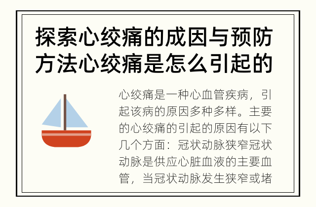 探索心绞痛的成因与预防方法 心绞痛是怎么引起的？