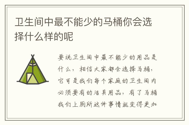 卫生间中最不能少的马桶你会选择什么样的呢