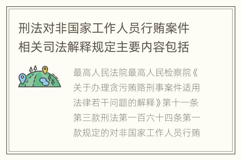刑法对非国家工作人员行贿案件相关司法解释规定主要内容包括什么