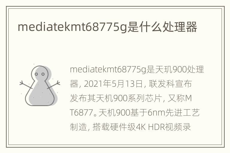 mediatekmt68775g是什么处理器