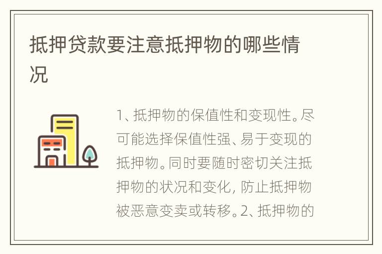 抵押贷款要注意抵押物的哪些情况