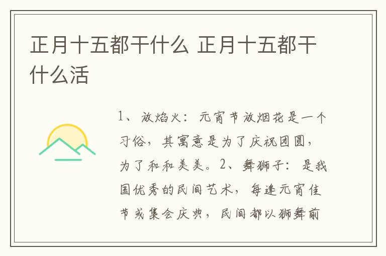正月十五都干什么 正月十五都干什么活