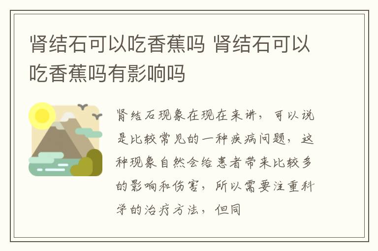 肾结石可以吃香蕉吗 肾结石可以吃香蕉吗有影响吗