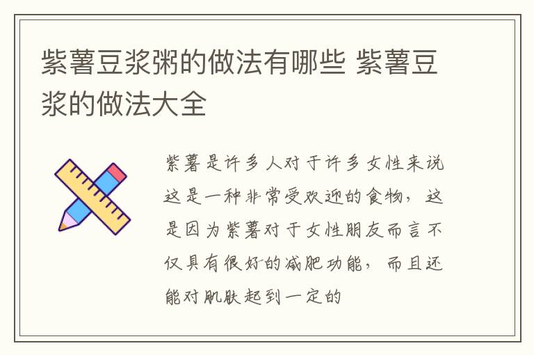 紫薯豆浆粥的做法有哪些 紫薯豆浆的做法大全
