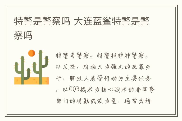 特警是警察吗 大连蓝鲨特警是警察吗