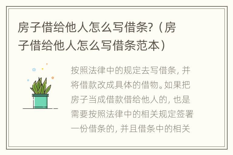 房子借给他人怎么写借条？（房子借给他人怎么写借条范本）