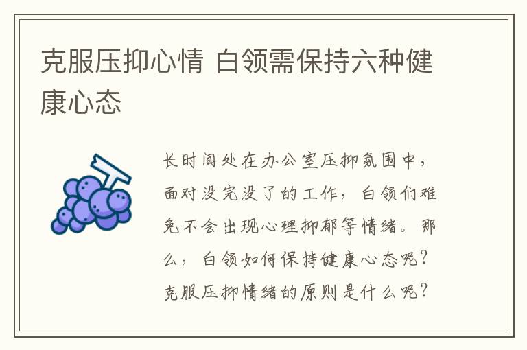 克服压抑心情 白领需保持六种健康心态