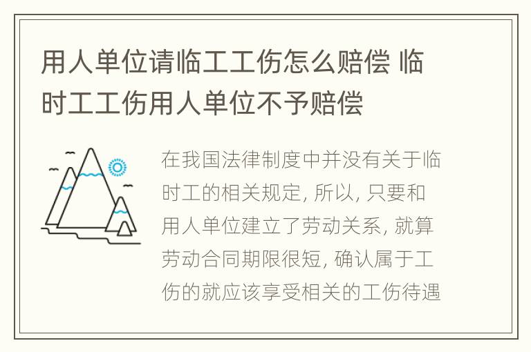 用人单位请临工工伤怎么赔偿 临时工工伤用人单位不予赔偿