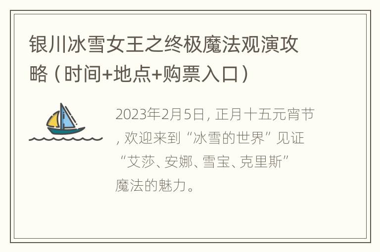 银川冰雪女王之终极魔法观演攻略（时间+地点+购票入口）