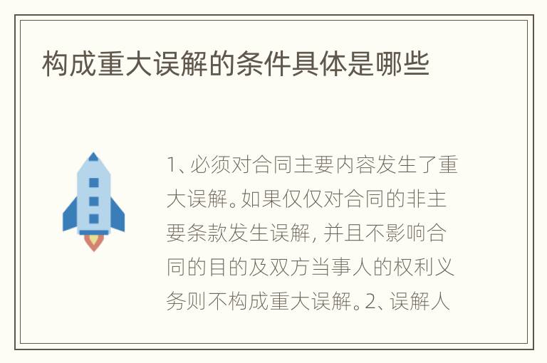构成重大误解的条件具体是哪些