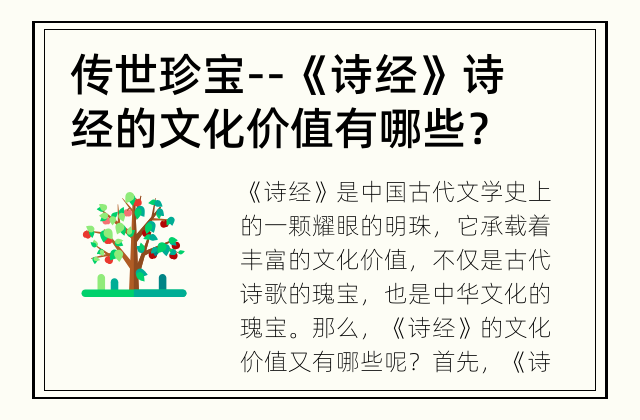 传世珍宝--《诗经》 诗经的文化价值有哪些？