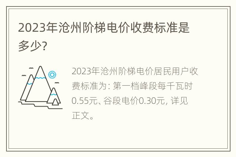 2023年沧州阶梯电价收费标准是多少?