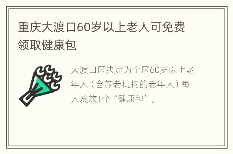 重庆大渡口60岁以上老人可免费领取健康包