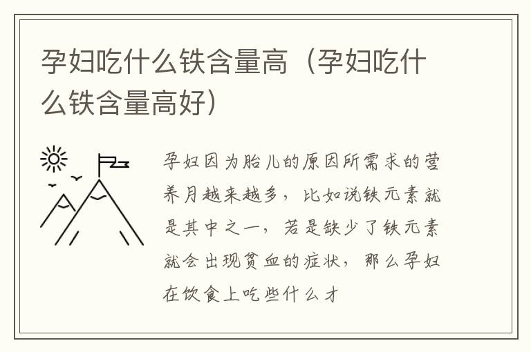 孕妇吃什么铁含量高（孕妇吃什么铁含量高好）