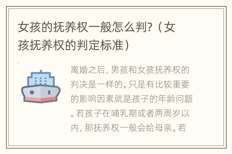 女孩的抚养权一般怎么判？（女孩抚养权的判定标准）