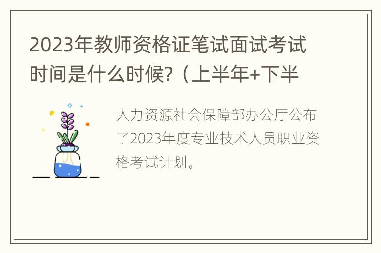 2023年教师资格证笔试面试考试时间是什么时候？（上半年+下半年）