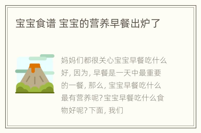 宝宝食谱 宝宝的营养早餐出炉了
