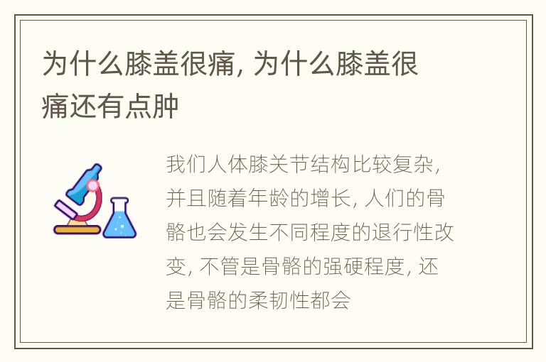 为什么膝盖很痛，为什么膝盖很痛还有点肿