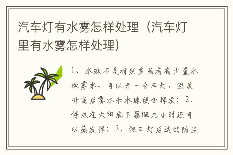 汽车灯有水雾怎样处理（汽车灯里有水雾怎样处理）