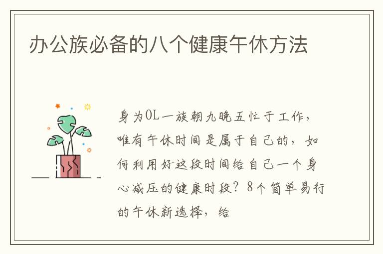 办公族必备的八个健康午休方法