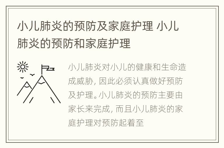 小儿肺炎的预防及家庭护理 小儿肺炎的预防和家庭护理