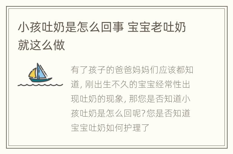 小孩吐奶是怎么回事 宝宝老吐奶就这么做
