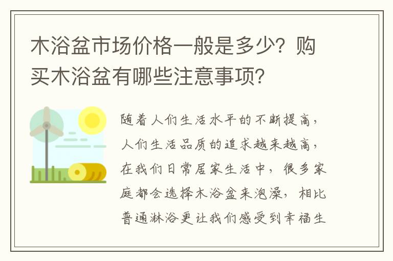 木浴盆市场价格一般是多少？购买木浴盆有哪些注意事项？