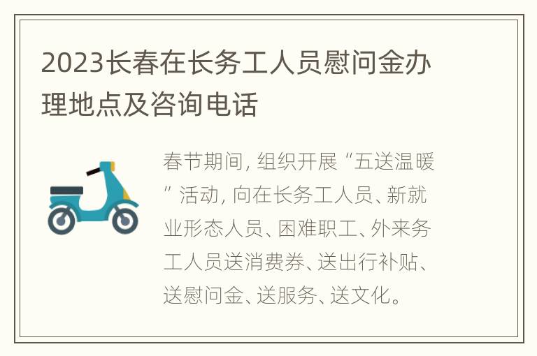 2023长春在长务工人员慰问金办理地点及咨询电话