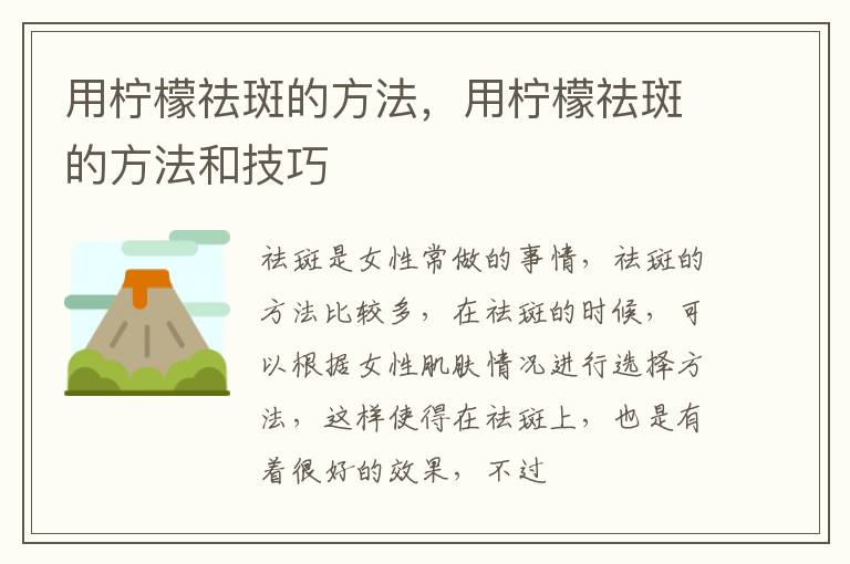 用柠檬祛斑的方法，用柠檬祛斑的方法和技巧