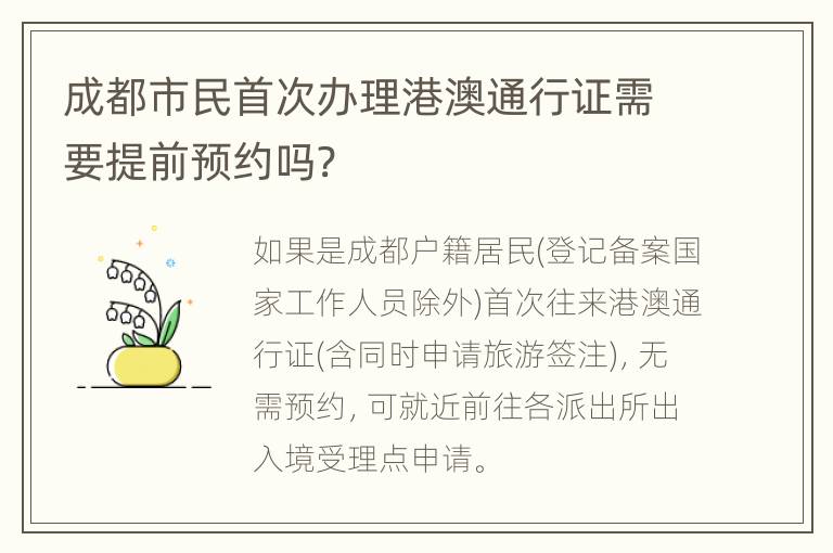 成都市民首次办理港澳通行证需要提前预约吗?