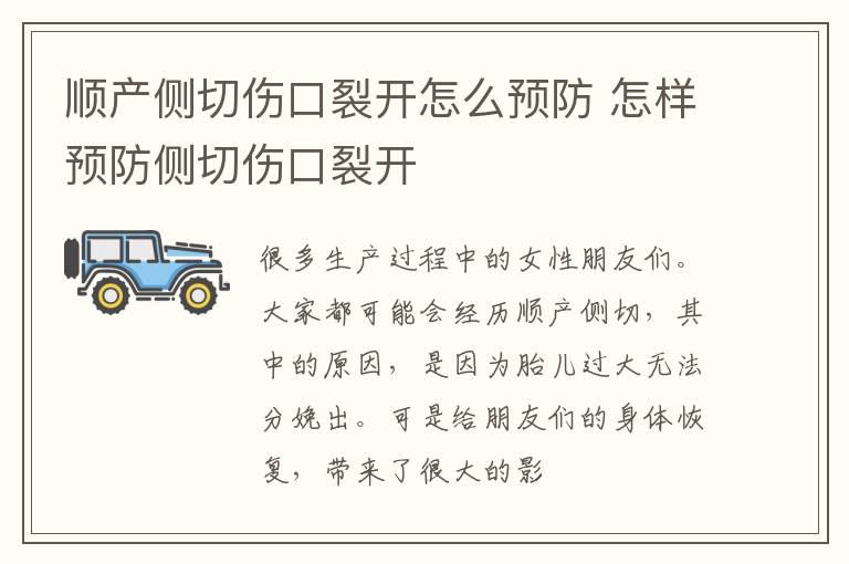 顺产侧切伤口裂开怎么预防 怎样预防侧切伤口裂开