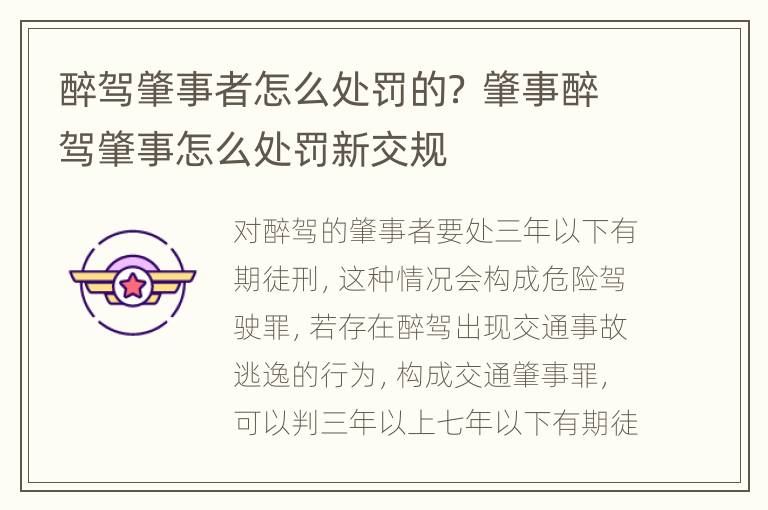 醉驾肇事者怎么处罚的？ 肇事醉驾肇事怎么处罚新交规