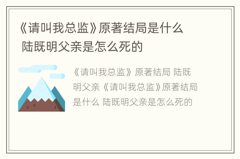 《请叫我总监》原著结局是什么 陆既明父亲是怎么死的
