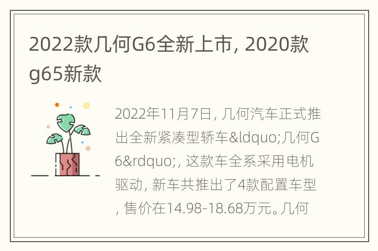 2022款几何G6全新上市，2020款g65新款
