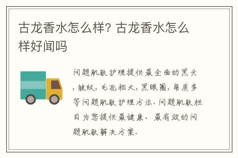 古龙香水怎么样? 古龙香水怎么样好闻吗