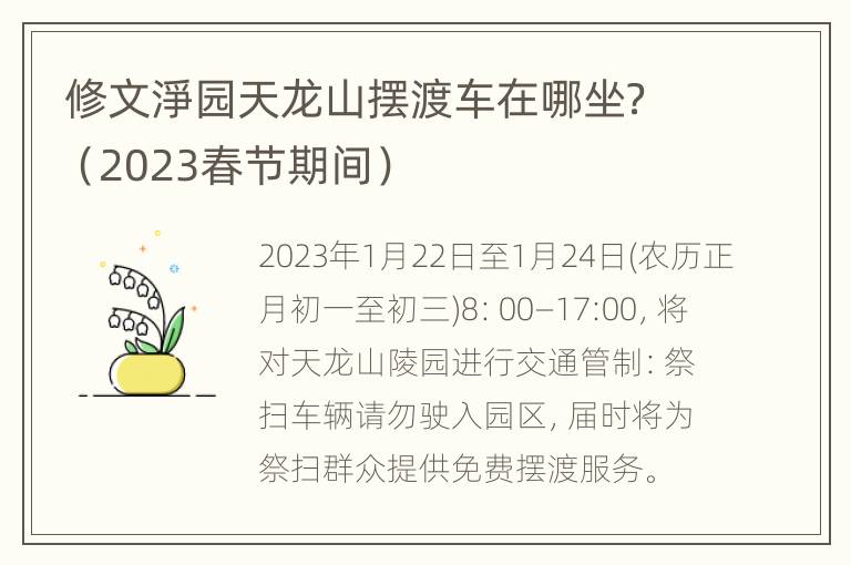 修文淨园天龙山摆渡车在哪坐？（2023春节期间）