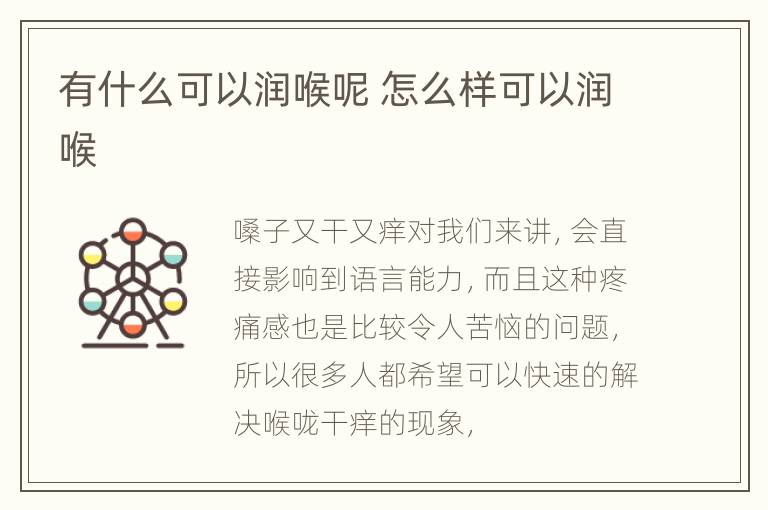 有什么可以润喉呢 怎么样可以润喉