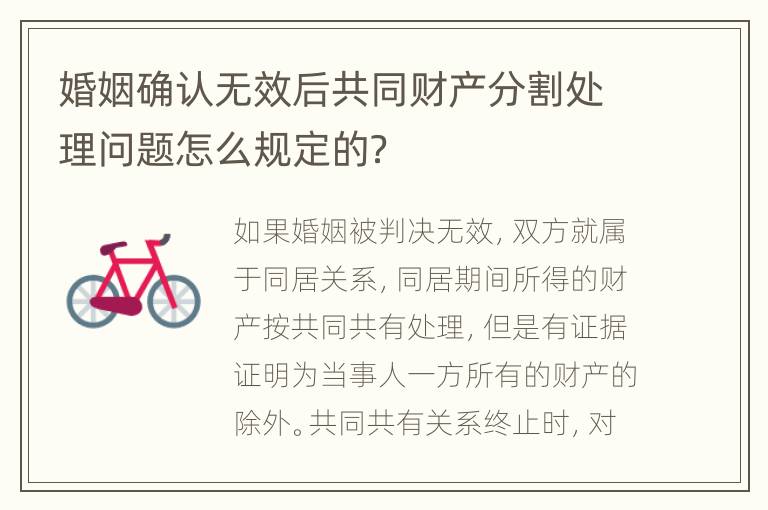 婚姻确认无效后共同财产分割处理问题怎么规定的？