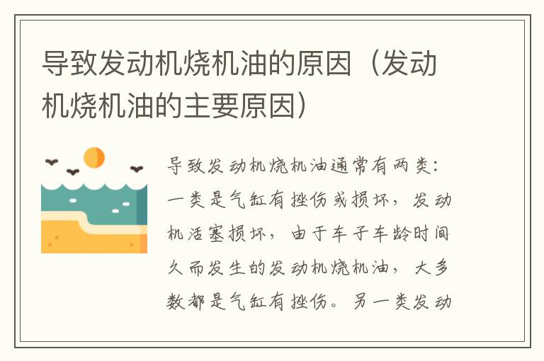 导致发动机烧机油的原因（发动机烧机油的主要原因）