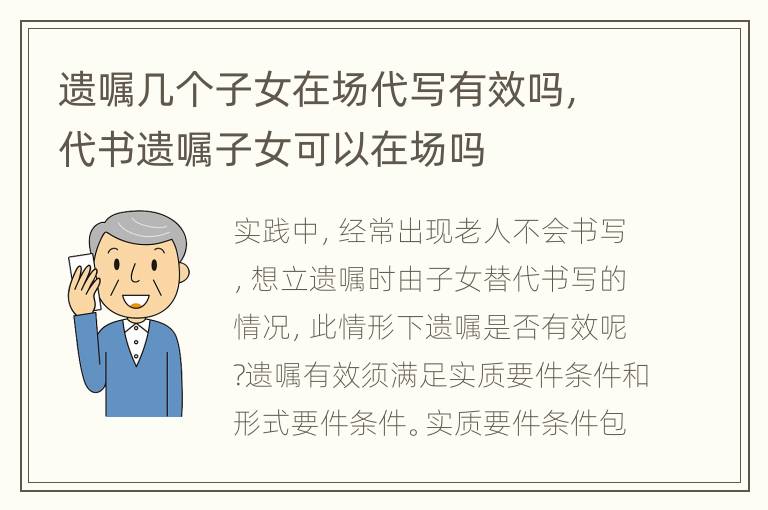 遗嘱几个子女在场代写有效吗，代书遗嘱子女可以在场吗