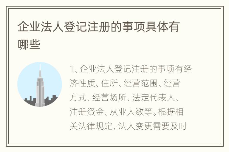 企业法人登记注册的事项具体有哪些