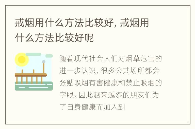 戒烟用什么方法比较好，戒烟用什么方法比较好呢