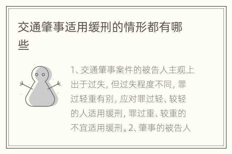 交通肇事适用缓刑的情形都有哪些