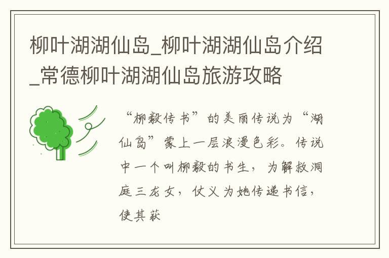 柳叶湖湖仙岛_柳叶湖湖仙岛介绍_常德柳叶湖湖仙岛旅游攻略
