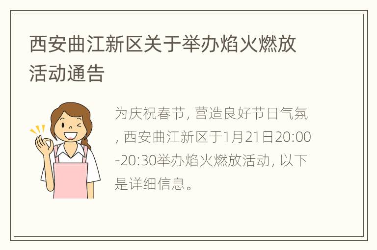 西安曲江新区关于举办焰火燃放活动通告