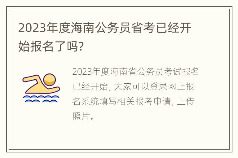 2023年度海南公务员省考已经开始报名了吗？