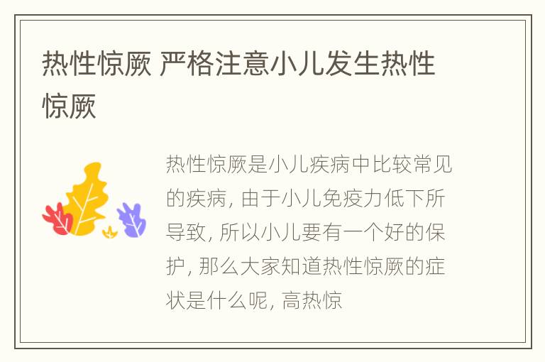 热性惊厥 严格注意小儿发生热性惊厥