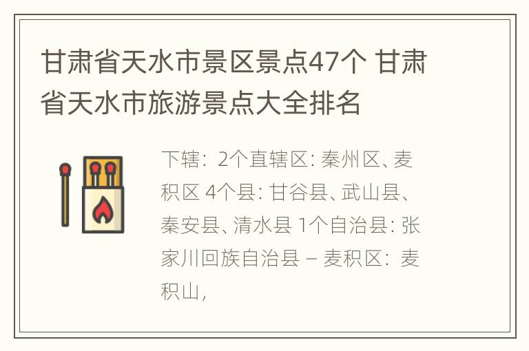 甘肃省天水市景区景点47个 甘肃省天水市旅游景点大全排名