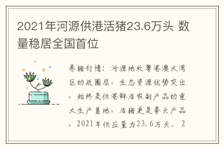 2021年河源供港活猪23.6万头 数量稳居全国首位