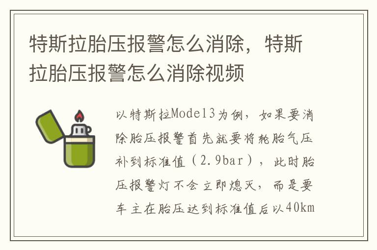 特斯拉胎压报警怎么消除，特斯拉胎压报警怎么消除视频